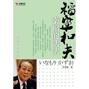 幸福的活法：稻盛和夫 pdf epub mobi 电子书 下载