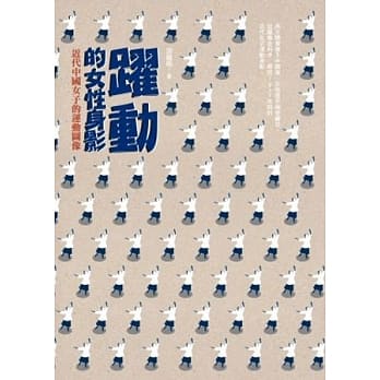 跃动的女性身影：近代中国女子的运动图像(第二版) pdf epub mobi 电子书 下载