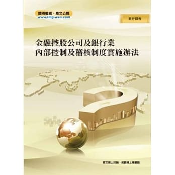 金融控股公司及银行业内部控制及稽核制度实施办法 pdf epub mobi 电子书 下载