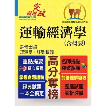 高普特考【运输经济学(含概要)】（重点观念强化‧大量题库收录）(4版) pdf epub mobi 电子书 下载