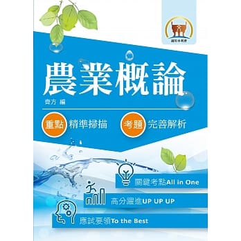 水利会考试【农业概论】（重点内容详实整理．历届试题精解详析）(3版) pdf epub mobi 电子书 下载