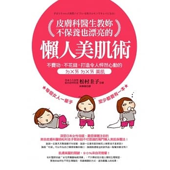 皮肤科医生教妳：不保养也漂亮的懒人美肌术 pdf epub mobi 电子书 下载