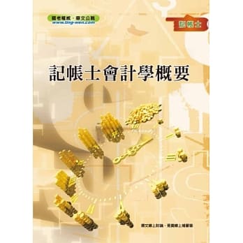 记帐士会计学概要＜记帐士考试＞ pdf epub mobi 电子书 下载