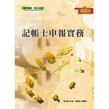 记帐士申报实务＜记帐士考试＞ pdf epub mobi 电子书 下载