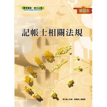 记帐士相关法规＜记帐士考试＞ pdf epub mobi 电子书 下载