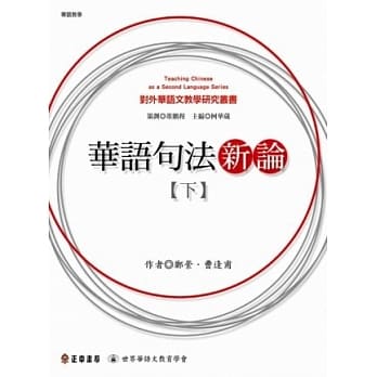 华语句法新论(下) pdf epub mobi 电子书 下载