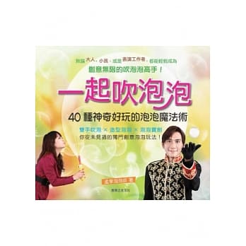 一起吹泡泡：40种神奇好玩的泡泡魔法术 pdf epub mobi 电子书 下载