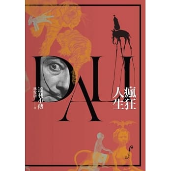 疯狂人生：达利小传 pdf epub mobi 电子书 下载