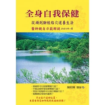 全身自我保健：从头到脚经络穴道养生法﹝书+3片DVD﹞ pdf epub mobi 电子书 下载