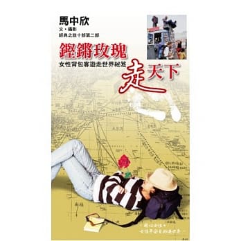 铿锵玫瑰走天下：女性背包客游走世界祕笈 pdf epub mobi 电子书 下载