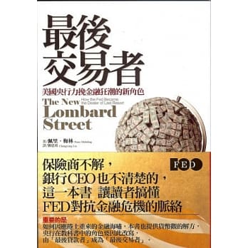 最后交易者：美国央行力挽金融狂潮的新角色 pdf epub mobi 电子书 下载