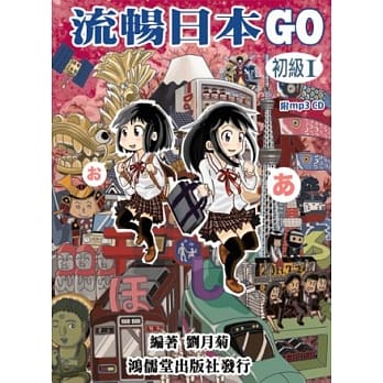 流畅日本GO 初级1(附MP3) pdf epub mobi 电子书 下载