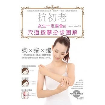 抗初老！女生一定要会的穴道按摩分步图解 (附示范教学DVD) pdf epub mobi 电子书 下载