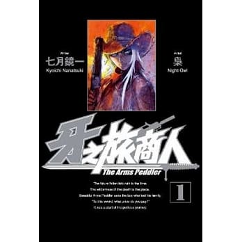 牙之旅商人-The Arms Peddler(01) pdf epub mobi 电子书 下载