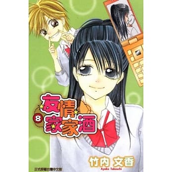 友情家家酒 8 pdf epub mobi 电子书 下载