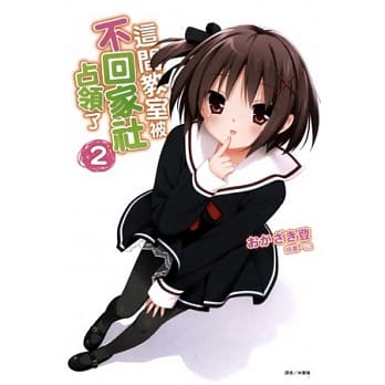 这间教室被不回家社佔领了 2 pdf epub mobi 电子书 下载