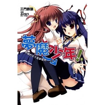 梦魔少年！01：恶魔的手下是梦魔男 pdf epub mobi 电子书 下载