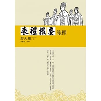 丧礼撮要笺释 pdf epub mobi 电子书 下载