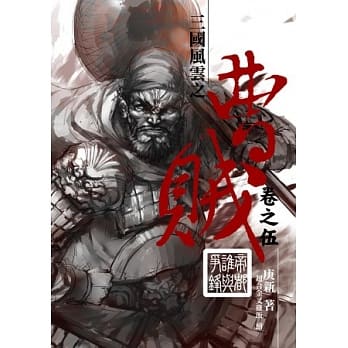 曹贼05帝都谁与争锋 pdf epub mobi 电子书 下载