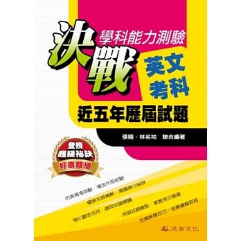 决战学科能力测验近五年历届试题英文考科(102年版) pdf epub mobi 电子书 下载