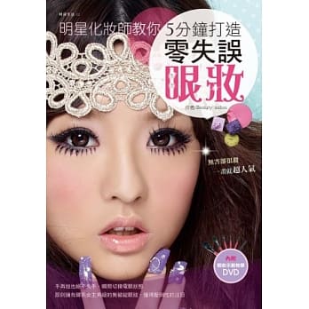 明星化妆师教你：5分钟打造零失误眼妆 (附示范教学DVD) pdf epub mobi 电子书 下载