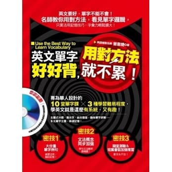 英文单字好好背，用对方法就不累！〔附赠：超值教学光碟-补教名师教你学好英文DVD〕 pdf epub mobi 电子书 下载