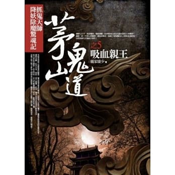 茅山鬼道 5 吸血亲王 pdf epub mobi 电子书 下载