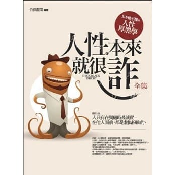 人性本来就很诈：你不能不懂的人性厚黑学 (全) pdf epub mobi 电子书 下载