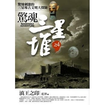 惊魂三星堆 4 滇王之印 pdf epub mobi 电子书 下载