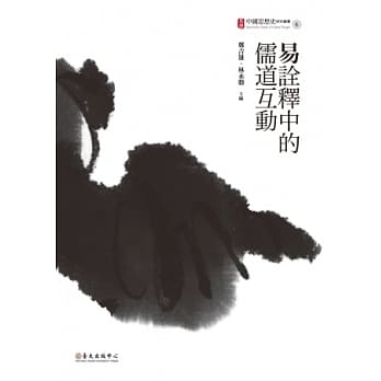 易诠释中的儒道互动 pdf epub mobi 电子书 下载
