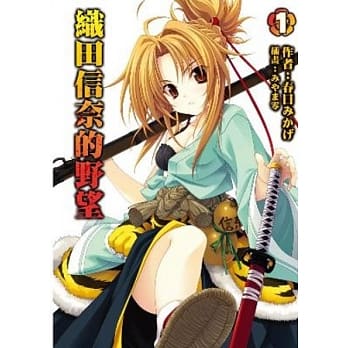 织田信奈的野望(01)(轻小说) pdf epub mobi 电子书 下载