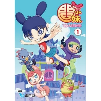 閰小妹YAMEME(01) pdf epub mobi 电子书 下载