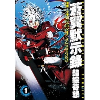 苍翼默示录：错综奇想(01) pdf epub mobi 电子书 下载