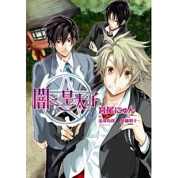 闇之皇太子02 pdf epub mobi 电子书 下载