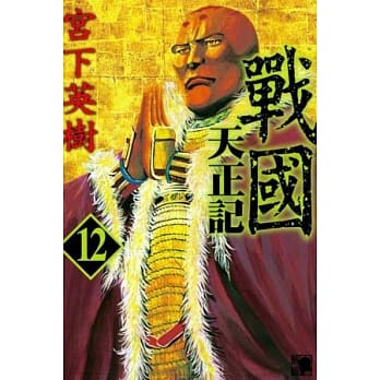 战国 天正记 12 pdf epub mobi 电子书 下载