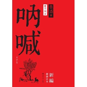 吶喊：新编绘图註本（修订版） pdf epub mobi 电子书 下载