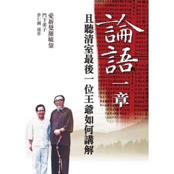 论语一章：且听清室最后一位王爷如何讲解 pdf epub mobi 电子书 下载