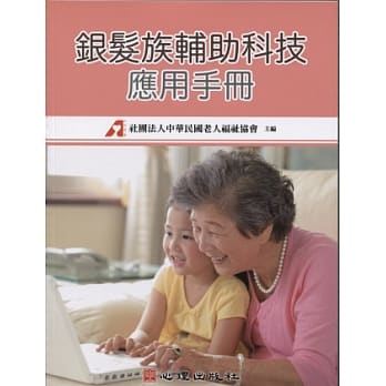 银发族辅助科技应用手册 pdf epub mobi 电子书 下载