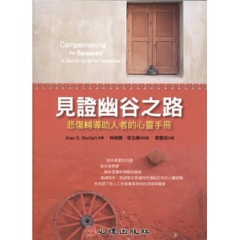 见证幽谷之路：悲伤辅导助人者的心灵手册 pdf epub mobi 电子书 下载