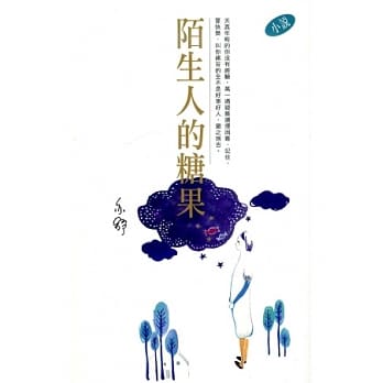陌生人的糖果 pdf epub mobi 电子书 下载