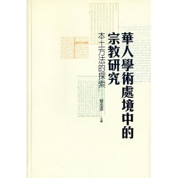 华人学术处境中的宗教研究：本土方法的探索 pdf epub mobi 电子书 下载