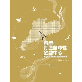 香港：打造全球性金融中心兼论构建大珠三角金融中心圈 pdf epub mobi 电子书 下载