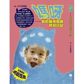 妈呀：我的鸡飞狗跳育儿日记 pdf epub mobi 电子书 下载