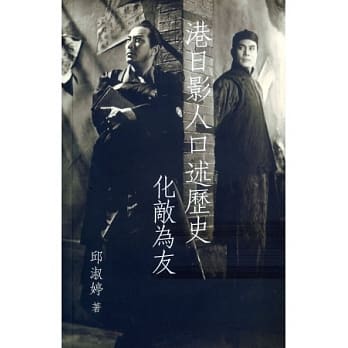 港日影人口述历史：化敌为友 pdf epub mobi 电子书 下载