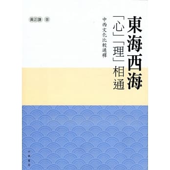 东海西海「心」「理」相通：中西文化比较通释 pdf epub mobi 电子书 下载