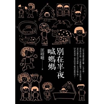 别在半夜喊妈妈：汪培珽手记 pdf epub mobi 电子书 下载