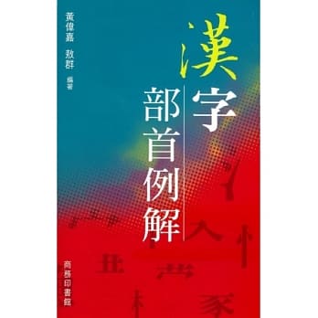 汉字部首例解 pdf epub mobi 电子书 下载