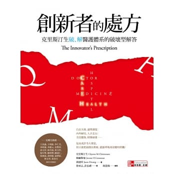 创新者的处方：克里斯汀生破、解医护体系的破坏型解答 pdf epub mobi 电子书 下载