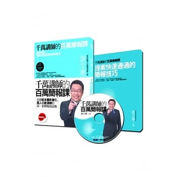 千万讲师的百万简报课(内附宪哥教学1DVD+《提案快速通过的简报技巧》手册) pdf epub mobi 电子书 下载
