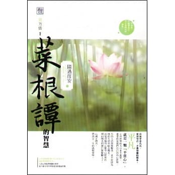 菜根谭的智慧：随遇而安 pdf epub mobi 电子书 下载